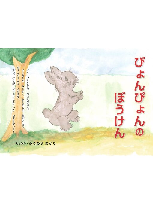 ふくのやあかり作のぴょんぴょんのぼうけんの作品詳細 - 貸出可能
